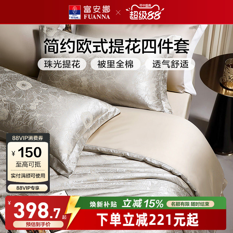 富安娜家纺床上四件套轻奢提花高级感全棉床单被套简约床上用品