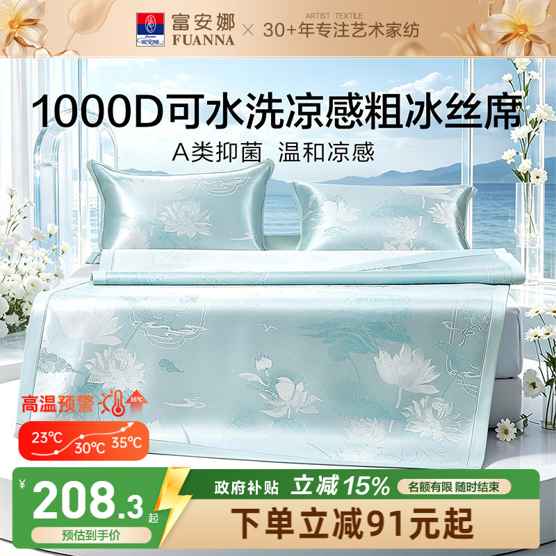 富安娜1000D冰丝凉席A类席子凉感可水洗提花空调枕头套床单冰丝席
