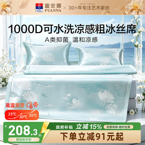 富安娜1000D冰丝席A类抑菌