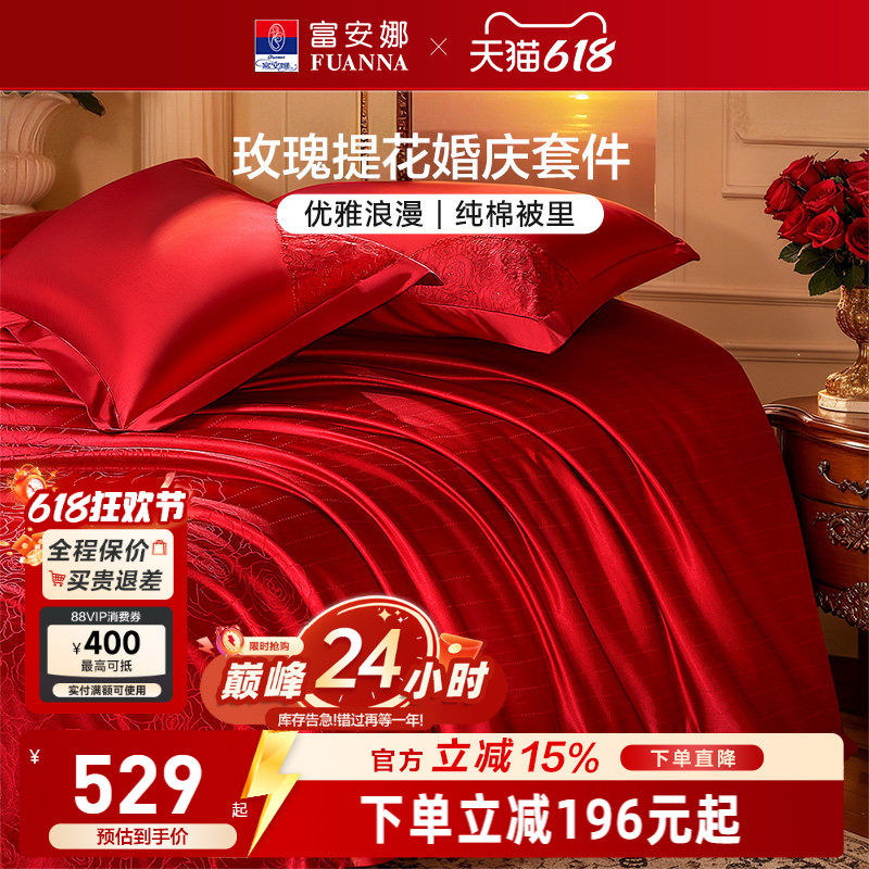 富安娜结婚四件套婚庆红色提花床上用品床单婚嫁喜被新婚礼物被套