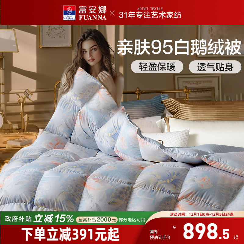 富安娜95白鹅绒羽绒被春秋冬厚被