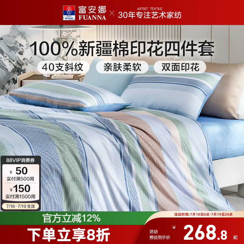 富安娜纯棉全棉简约床上四件套
