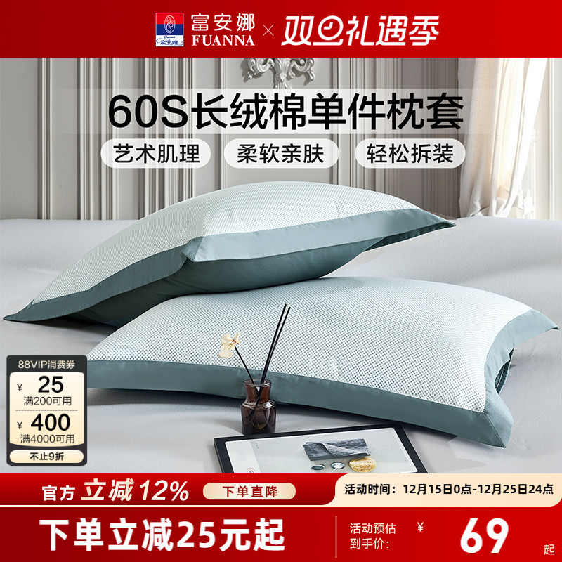 富安娜60支长绒棉一对装枕套