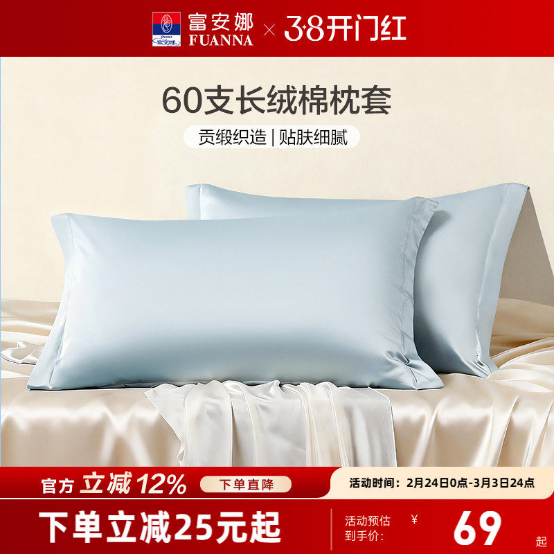 富安娜枕套60支全棉对枕套纯棉套装学生成人家用48cmx74cm枕头套