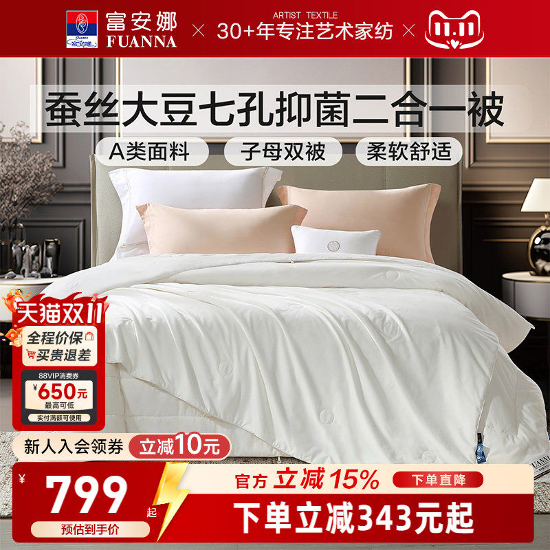 富安娜纯棉蚕丝大豆纤维二合一被