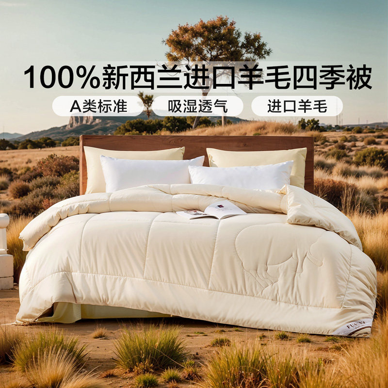 富安娜100%新西兰羊毛被芯