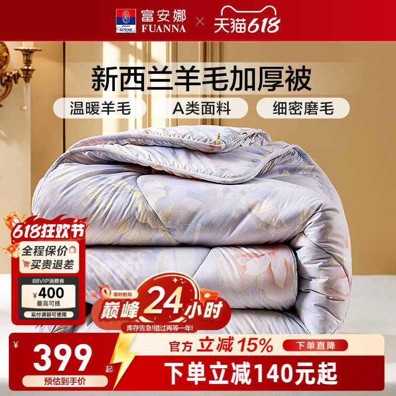 富安娜100%新西兰羊毛被