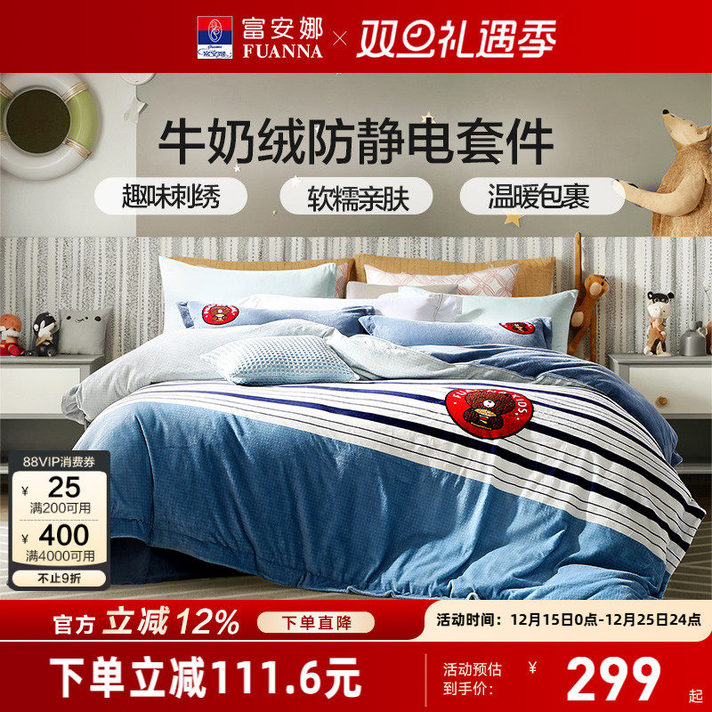 富安娜牛奶绒导电丝四件套