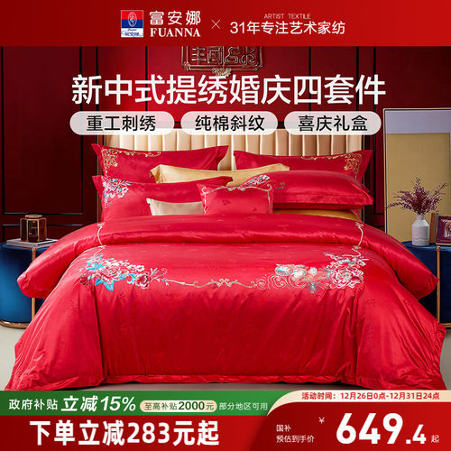 富安娜提绣婚庆四件套