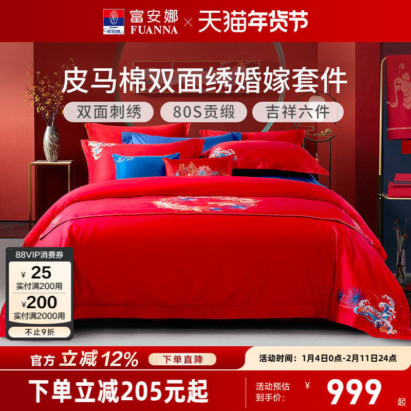 富安娜结婚四件套床上高档婚房60支婚庆大红婚庆纯棉喜被六件套,床上用品,婚庆床品套件,淘宝优惠券,粉丝福利购,淘宝优惠卷