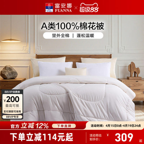 富安娜纯棉棉花被芯冬被子