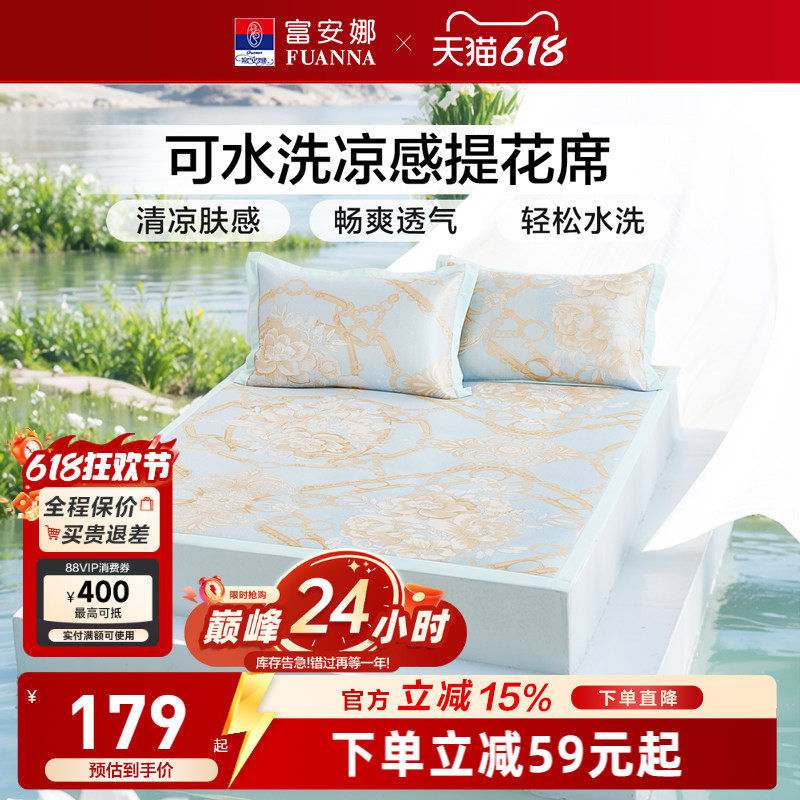富安娜A类可水洗透气凉席