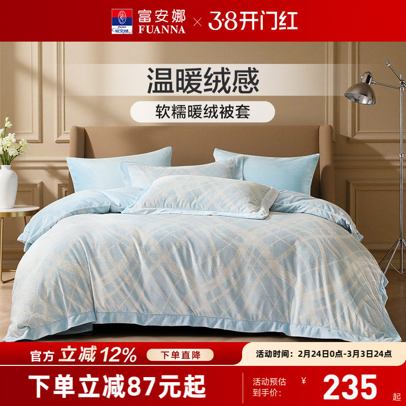 富安娜牛奶绒单件被套学生宿舍成人家用被套被罩单人聚暖防寒床品