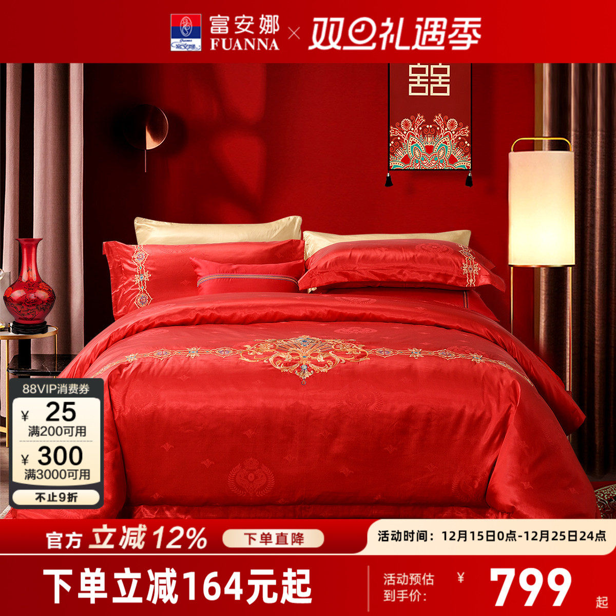 富安娜结婚喜庆四件套