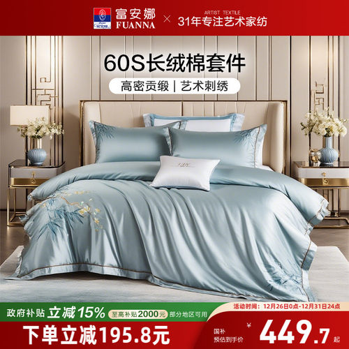 富安娜60支长绒棉床上四件套