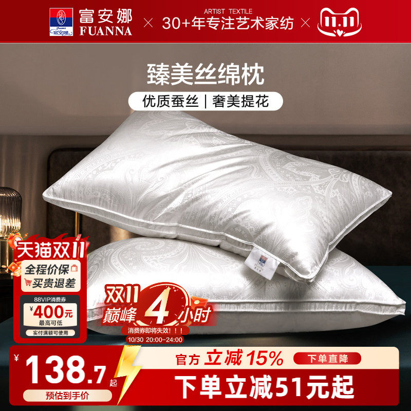 富安娜蚕丝枕头成人颈椎助睡眠颈椎枕家用枕头芯蚕丝枕一对枕芯