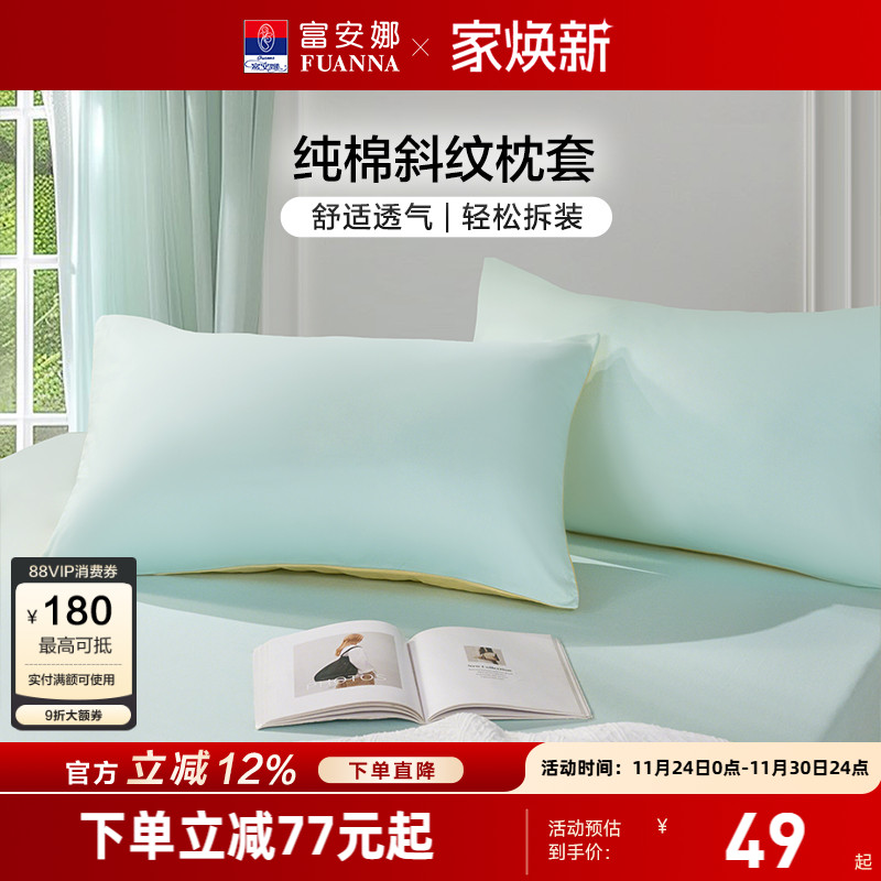 富安娜纯棉一对装枕套