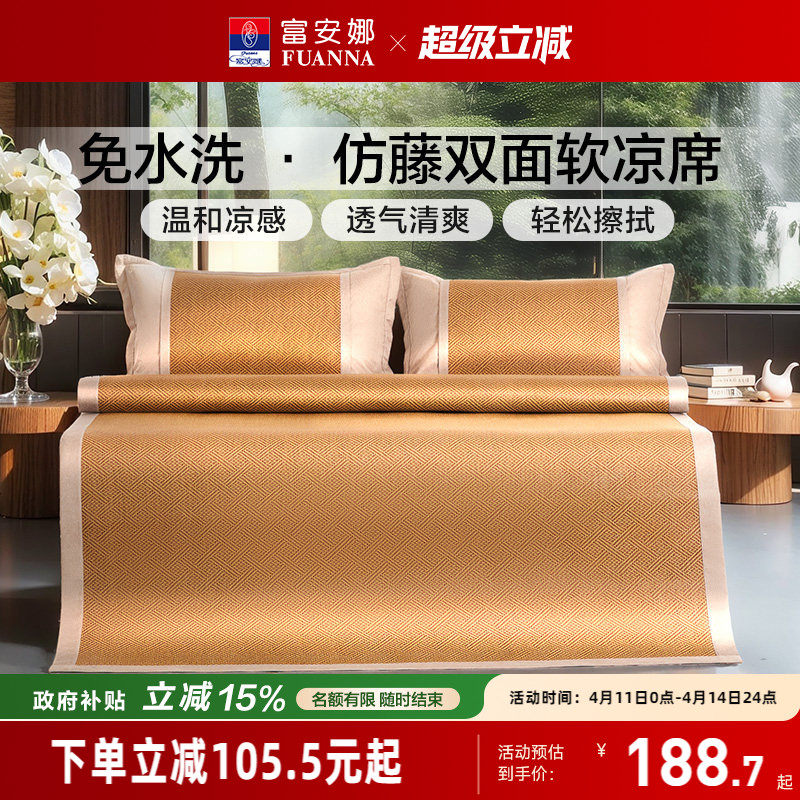 富安娜仿藤席夏季凉席全家通用无睡痕无毛刺软席学生可折叠床护垫