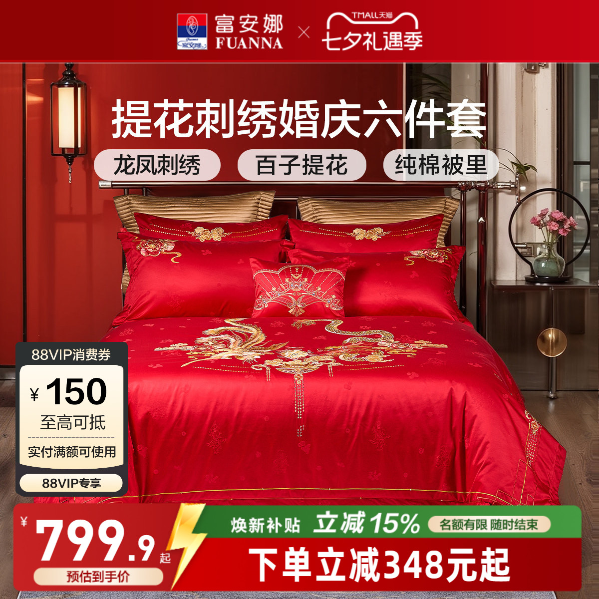 富安娜结婚四件套龙凤婚庆床上用品红色喜庆床单新婚喜被婚嫁被套