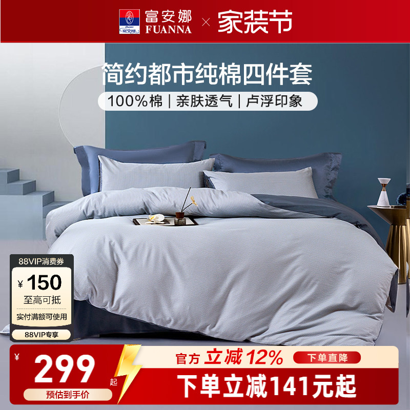 富安娜家纺纯棉全棉床上四件套全棉床单纯棉被套酒店风床上用品