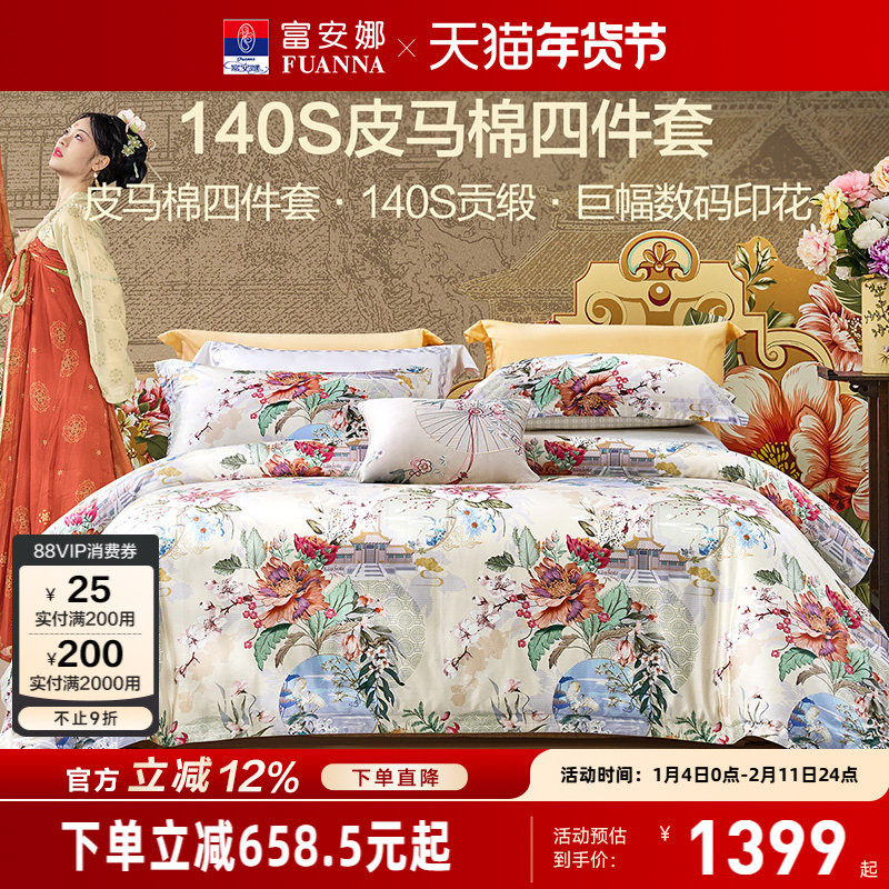 富安娜家纺140支双股皮马棉床上四件套纯棉全棉床单被套轻奢床品,床上用品,床品套件/四件套/多件套,淘宝优惠券,粉丝福利购,淘宝优惠卷