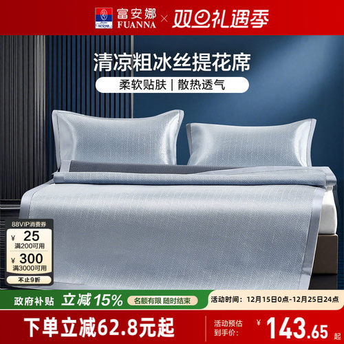 富安娜凉席粗冰丝凉感提花凉席