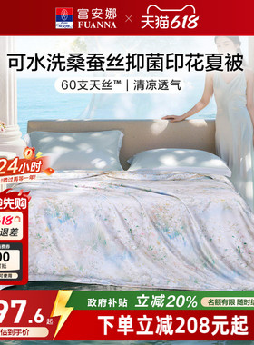 富安娜被子60s莱赛尔天丝夏被桑蚕丝夏季空调被芯夏凉被26年新品