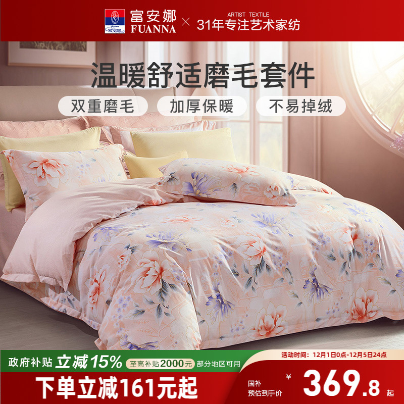 富安娜纯棉磨毛加厚四件套60支长绒棉套件全棉保暖被套秋冬季产品
