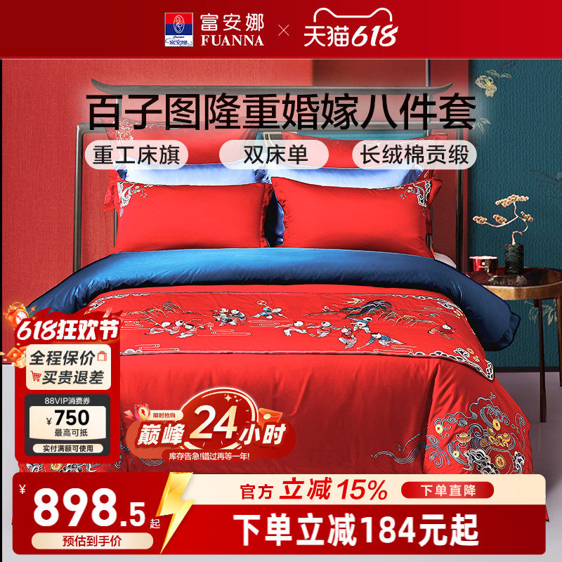 富安娜结婚四件套婚庆百子被床上用品喜庆红色新婚婚嫁婚床被套