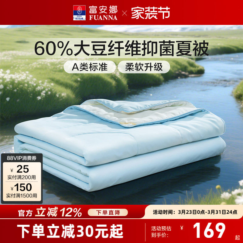 富安娜夏被60%大豆被子被芯亲肤A类面料夏凉被抑菌夏凉被空调被