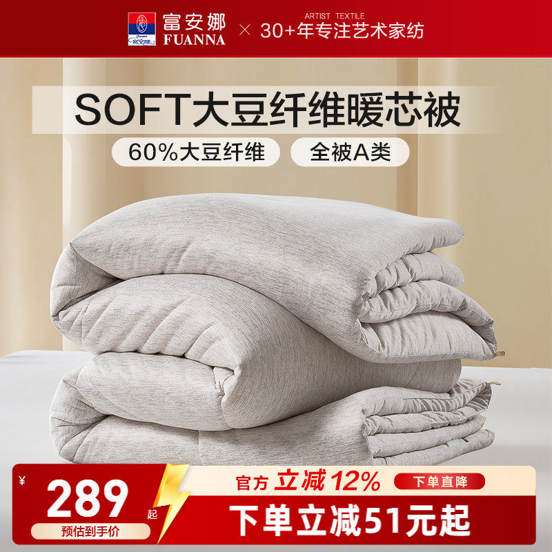 富安娜被子被芯soft针织面料大豆被60%大豆蛋白十孔纤维被冬厚被