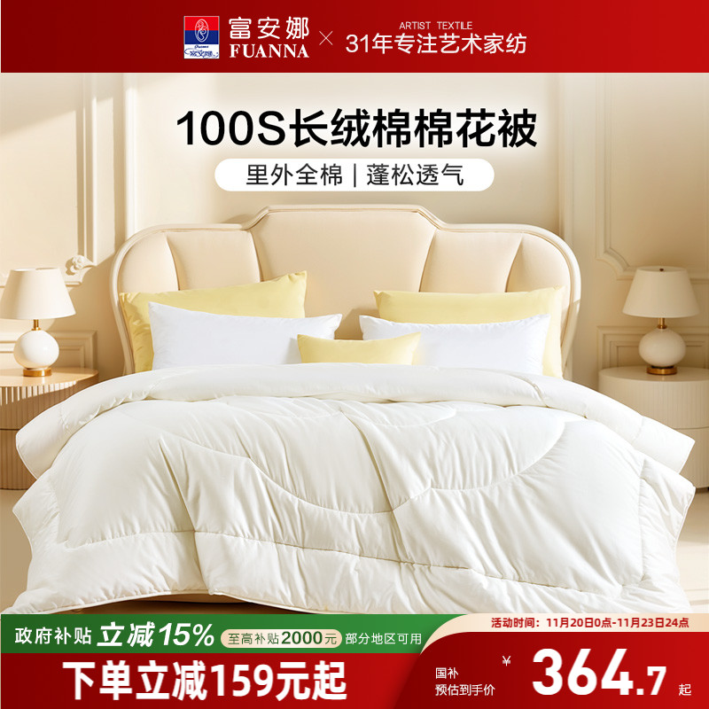 富安娜100S长绒棉棉花被芯