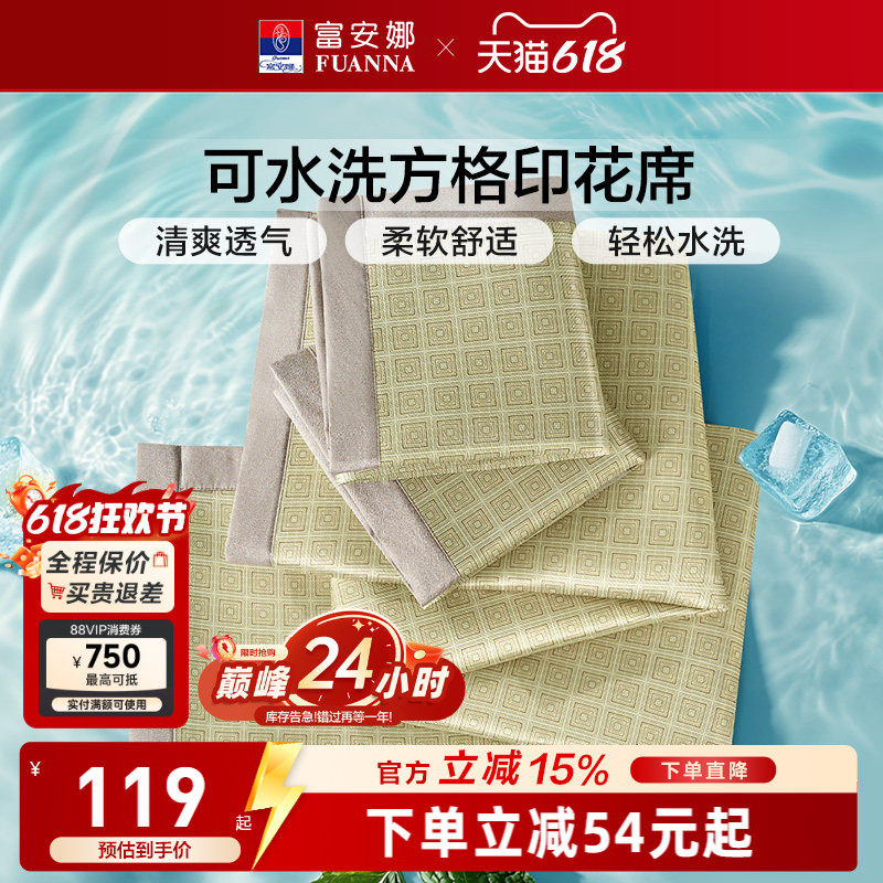 富安娜可水洗印花透气凉爽凉席