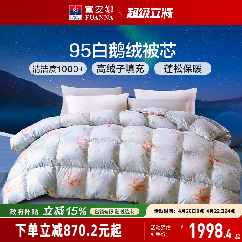 富安娜95白鹅绒冬厚被二合一子母被空调被春秋被四季被子羽绒被芯