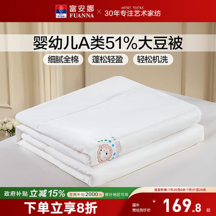 富安娜夏被51%大豆纤维被儿童婴幼儿A类纯棉面料整被可机洗被子
