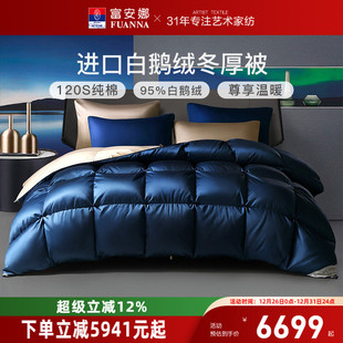 富安娜羽绒被冬厚被乌克兰进口95白鹅绒被子冬季 保暖纯棉加厚被芯