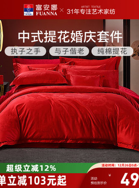 富安娜家纺婚庆四件套纯棉结婚被套大红床单婚嫁喜庆新婚床上用品