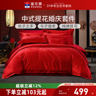 富安娜家纺婚庆四件套纯棉结婚被套大红床单婚嫁喜庆新婚床上用品