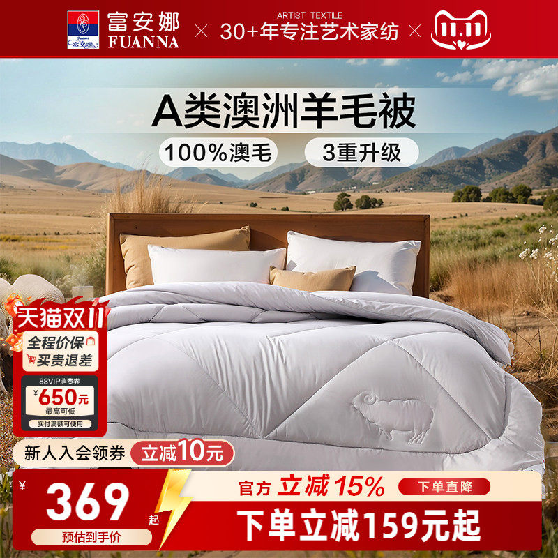 富安娜100%澳洲进口羊毛被
