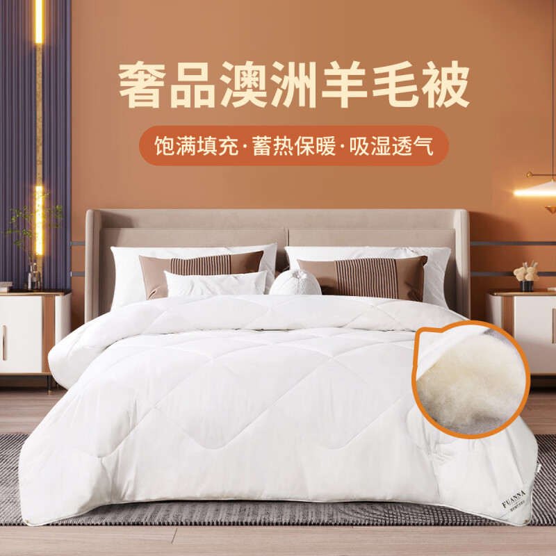 富安娜A类臻绒全澳洲羊毛冬厚被