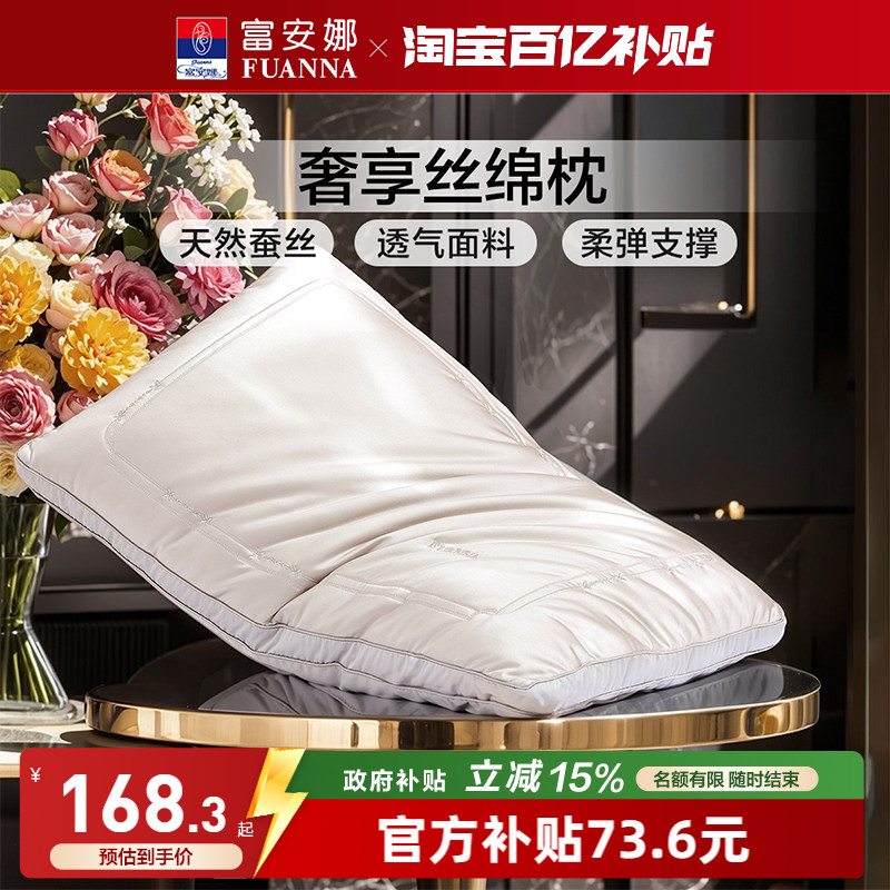富安娜蚕丝枕头蚕丝枕