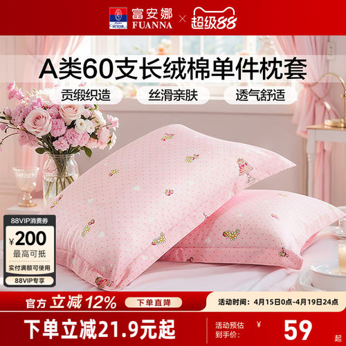 富安娜60支长绒棉成人枕套