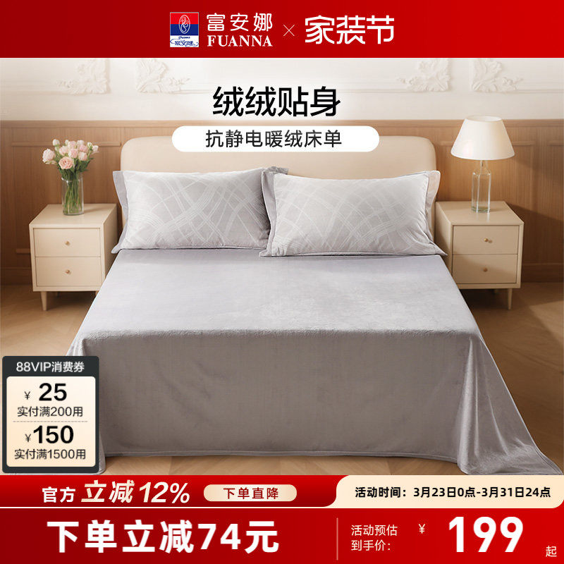 富安娜家纺抗静电牛奶绒床单单件暖绒被单保暖秋冬简约床上用品