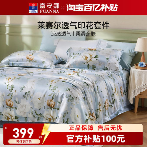 富安娜莱赛尔天丝四件套