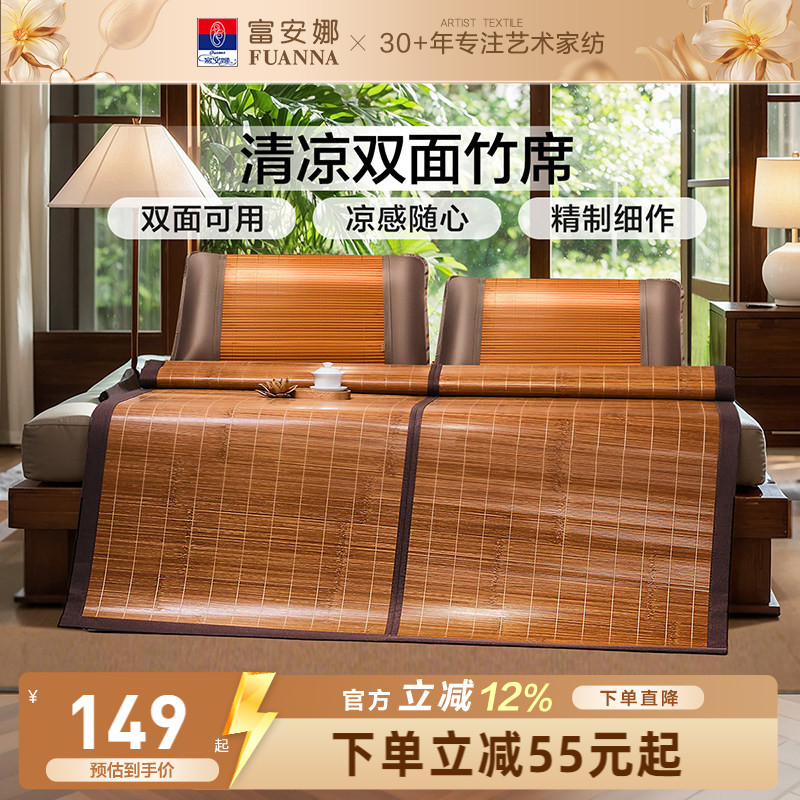富安娜凉席竹席夏天正反两用可折叠草席子冰丝夏季家用仿藤竹凉席