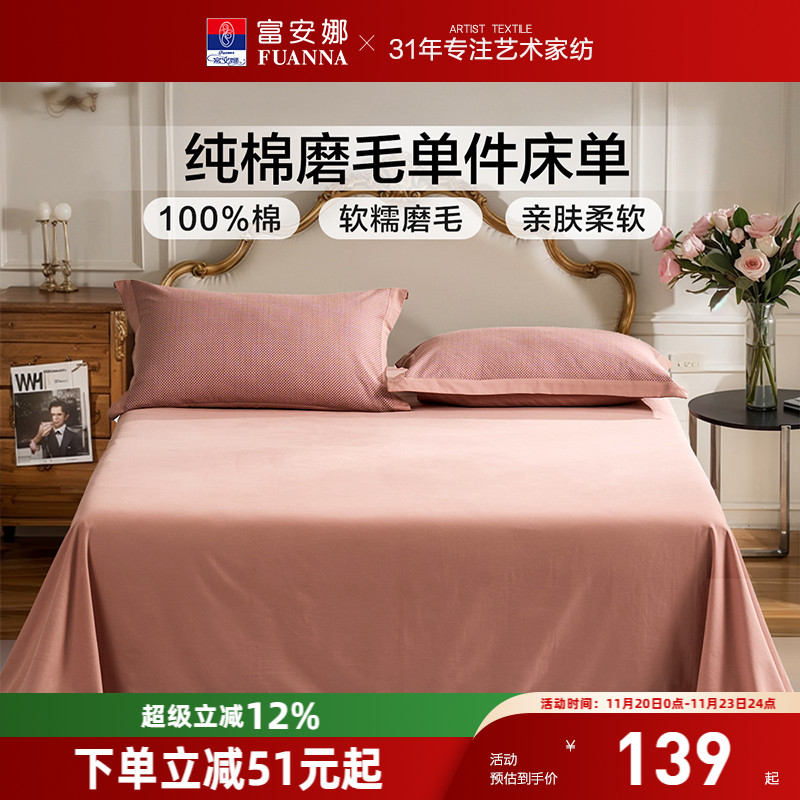富安娜家纺纯棉磨毛单件床单