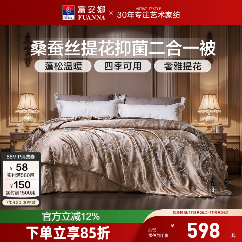 富安娜桑蠶絲二合一四季被