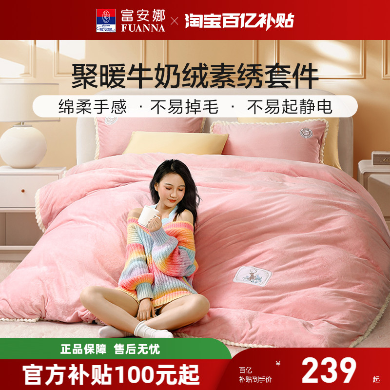 牛奶绒四件套保暖富安娜