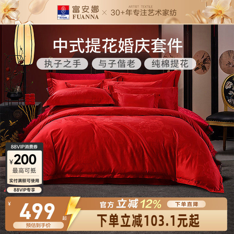富安娜家纺婚庆四件套纯棉结婚被套大红床单婚嫁喜庆新婚床上用品