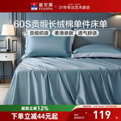 富安娜60支长绒棉单件床单
